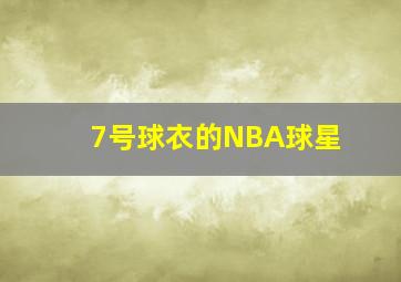 7号球衣的NBA球星