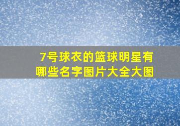 7号球衣的篮球明星有哪些名字图片大全大图