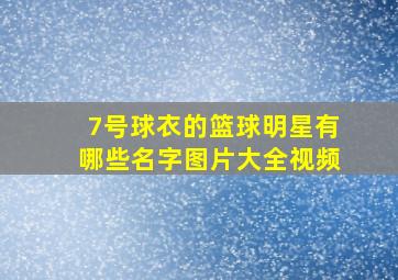 7号球衣的篮球明星有哪些名字图片大全视频