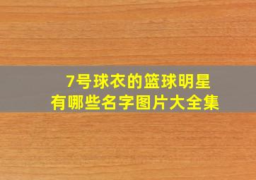 7号球衣的篮球明星有哪些名字图片大全集