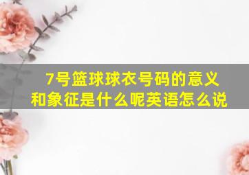 7号篮球球衣号码的意义和象征是什么呢英语怎么说