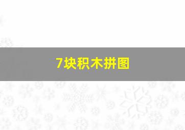 7块积木拼图