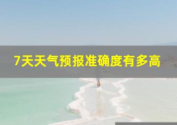 7天天气预报准确度有多高