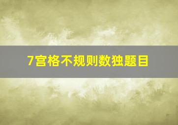 7宫格不规则数独题目