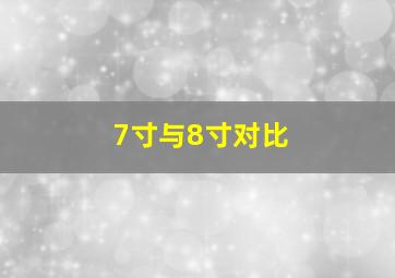 7寸与8寸对比