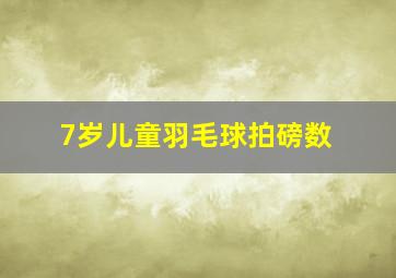 7岁儿童羽毛球拍磅数