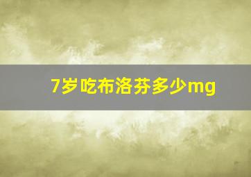 7岁吃布洛芬多少mg