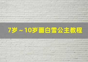 7岁～10岁画白雪公主教程