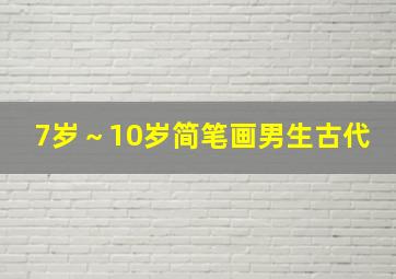 7岁～10岁简笔画男生古代