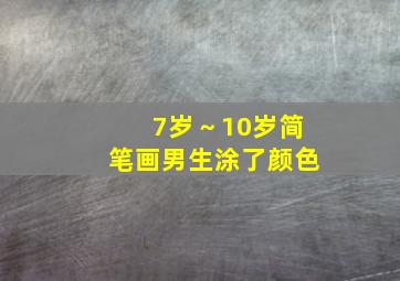 7岁～10岁简笔画男生涂了颜色