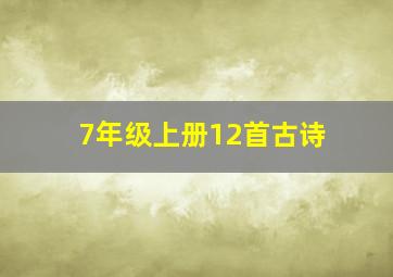 7年级上册12首古诗