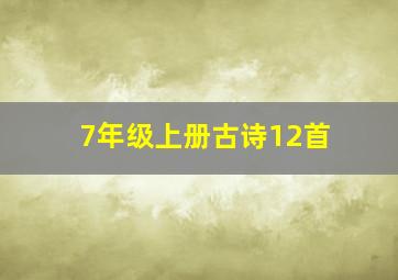 7年级上册古诗12首