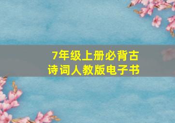 7年级上册必背古诗词人教版电子书