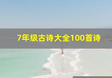 7年级古诗大全100首诗