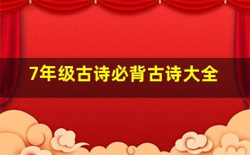 7年级古诗必背古诗大全