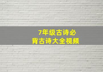 7年级古诗必背古诗大全视频