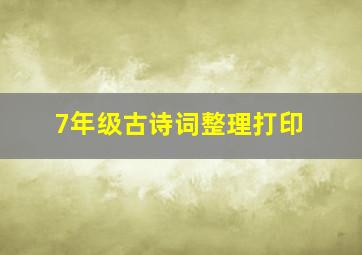 7年级古诗词整理打印