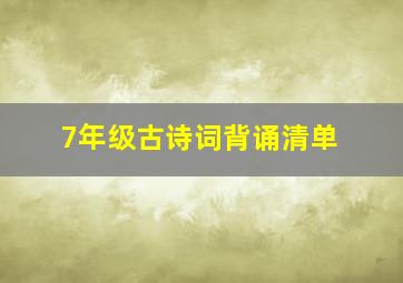 7年级古诗词背诵清单