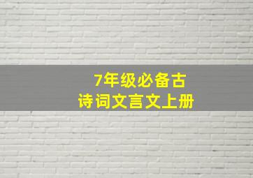 7年级必备古诗词文言文上册