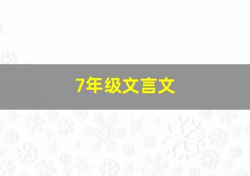 7年级文言文