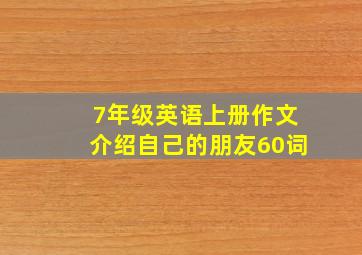 7年级英语上册作文介绍自己的朋友60词