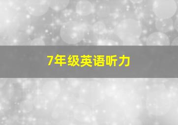 7年级英语听力