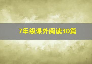 7年级课外阅读30篇