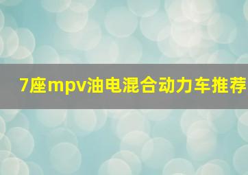 7座mpv油电混合动力车推荐