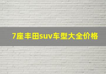 7座丰田suv车型大全价格