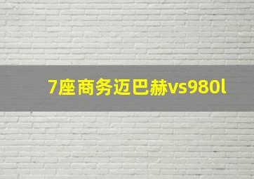 7座商务迈巴赫vs980l