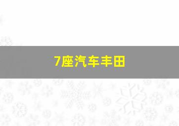 7座汽车丰田