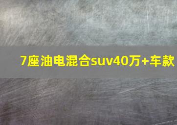 7座油电混合suv40万+车款