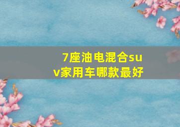 7座油电混合suv家用车哪款最好