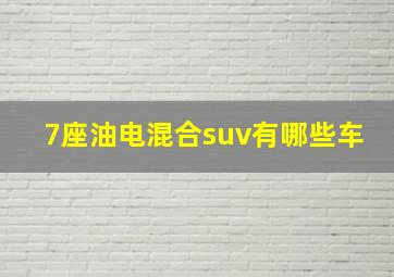 7座油电混合suv有哪些车