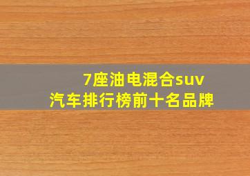 7座油电混合suv汽车排行榜前十名品牌