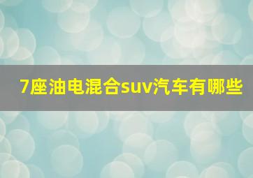 7座油电混合suv汽车有哪些