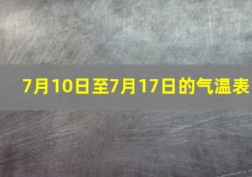 7月10日至7月17日的气温表