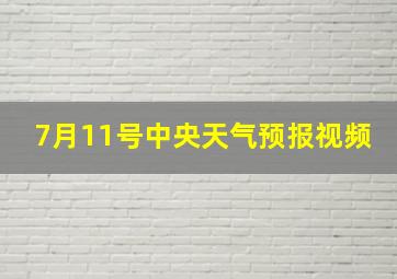 7月11号中央天气预报视频