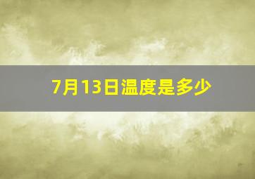 7月13日温度是多少