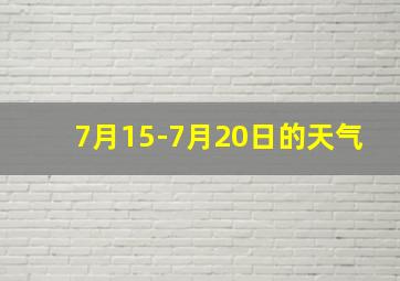 7月15-7月20日的天气