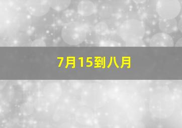 7月15到八月