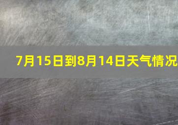 7月15日到8月14日天气情况