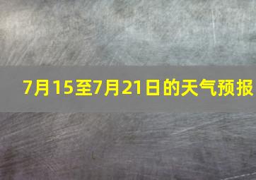 7月15至7月21日的天气预报