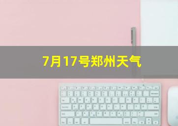 7月17号郑州天气