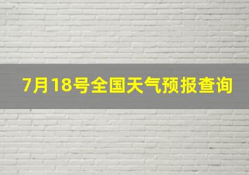 7月18号全国天气预报查询