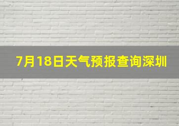 7月18日天气预报查询深圳