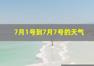 7月1号到7月7号的天气