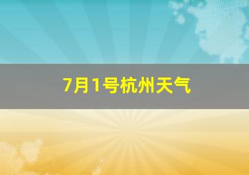 7月1号杭州天气