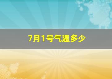 7月1号气温多少