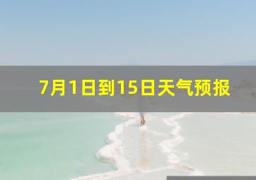 7月1日到15日天气预报